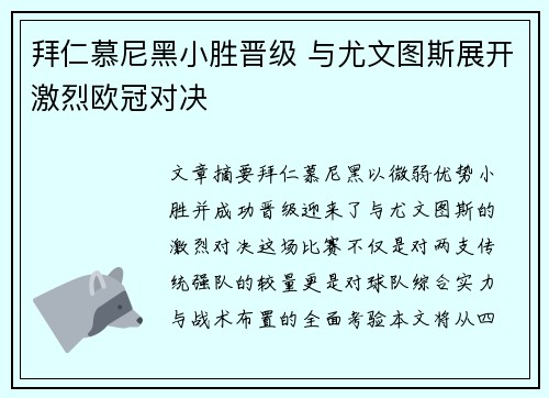 拜仁慕尼黑小胜晋级 与尤文图斯展开激烈欧冠对决