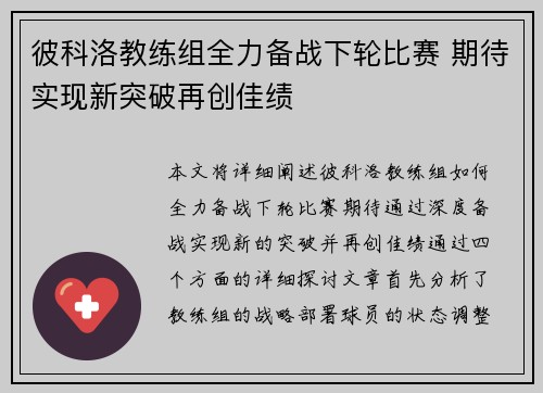 彼科洛教练组全力备战下轮比赛 期待实现新突破再创佳绩