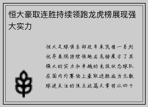恒大豪取连胜持续领跑龙虎榜展现强大实力