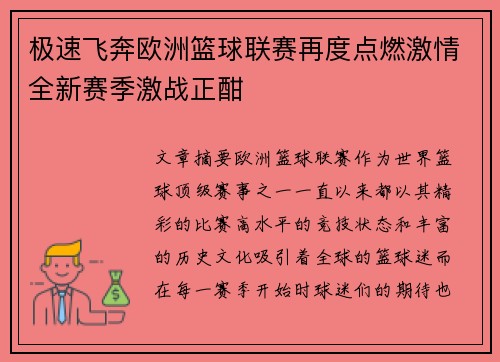 极速飞奔欧洲篮球联赛再度点燃激情全新赛季激战正酣