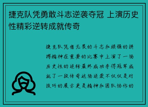捷克队凭勇敢斗志逆袭夺冠 上演历史性精彩逆转成就传奇