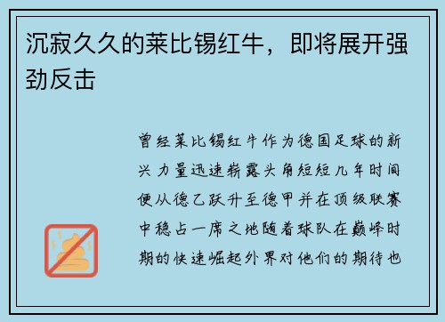 沉寂久久的莱比锡红牛，即将展开强劲反击