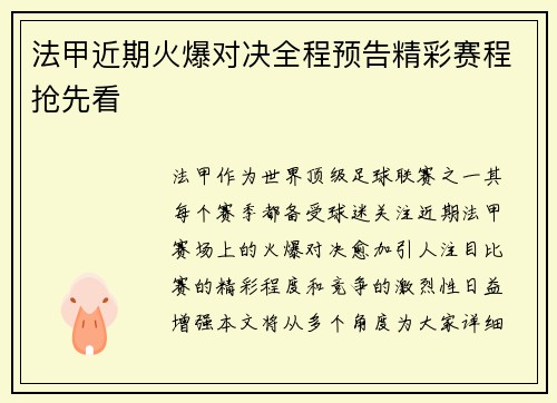 法甲近期火爆对决全程预告精彩赛程抢先看