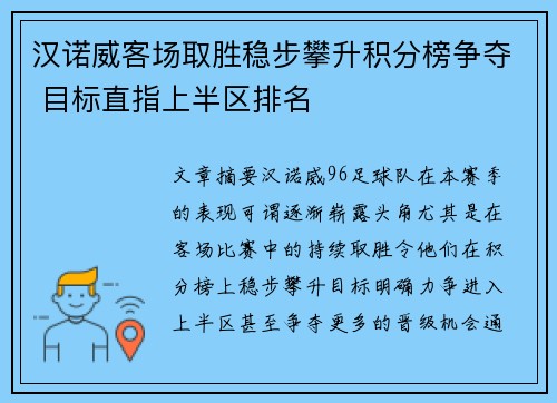 汉诺威客场取胜稳步攀升积分榜争夺 目标直指上半区排名