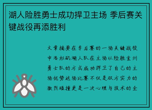 湖人险胜勇士成功捍卫主场 季后赛关键战役再添胜利