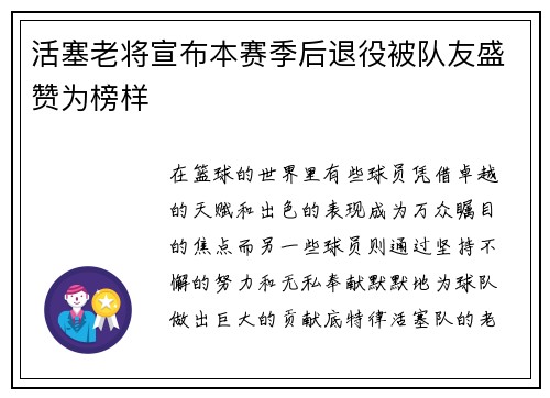 活塞老将宣布本赛季后退役被队友盛赞为榜样