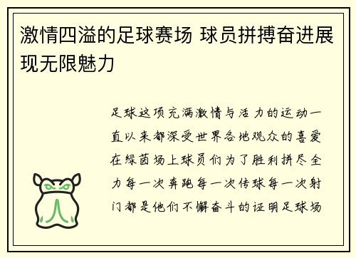 激情四溢的足球赛场 球员拼搏奋进展现无限魅力