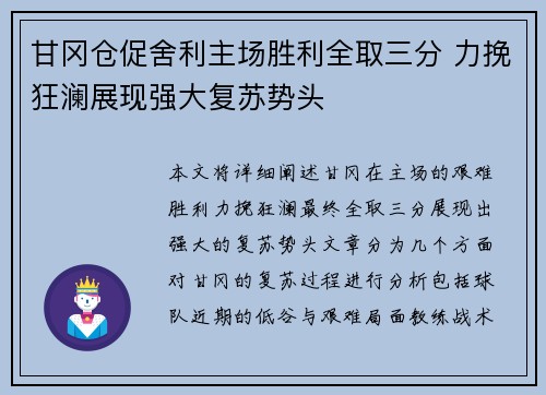 甘冈仓促舍利主场胜利全取三分 力挽狂澜展现强大复苏势头