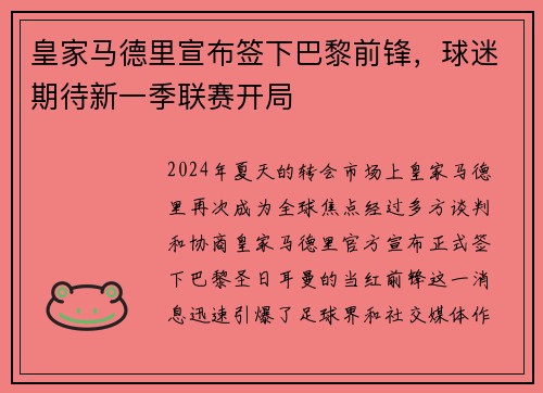 皇家马德里宣布签下巴黎前锋，球迷期待新一季联赛开局