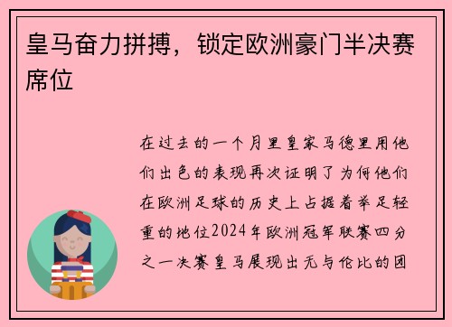 皇马奋力拼搏，锁定欧洲豪门半决赛席位