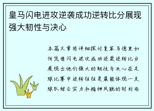 皇马闪电进攻逆袭成功逆转比分展现强大韧性与决心