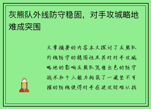 灰熊队外线防守稳固，对手攻城略地难成突围