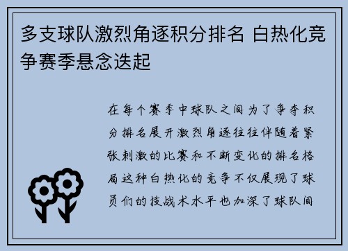 多支球队激烈角逐积分排名 白热化竞争赛季悬念迭起