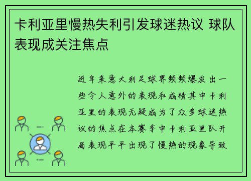 卡利亚里慢热失利引发球迷热议 球队表现成关注焦点