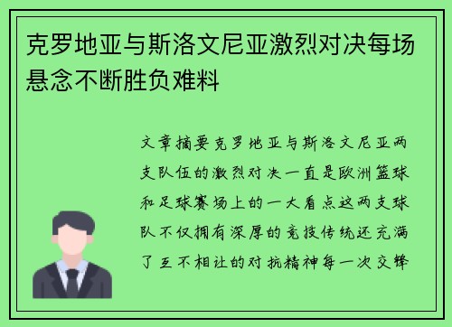 克罗地亚与斯洛文尼亚激烈对决每场悬念不断胜负难料