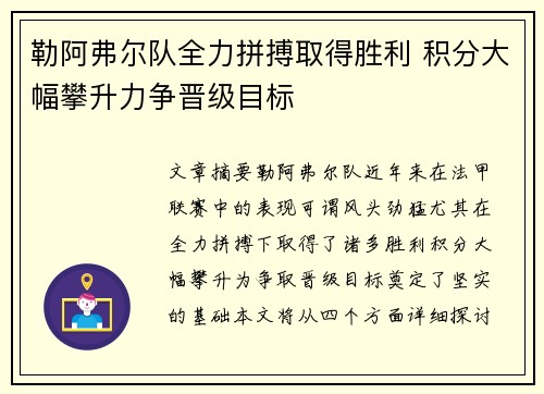 勒阿弗尔队全力拼搏取得胜利 积分大幅攀升力争晋级目标