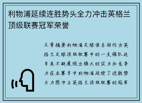 利物浦延续连胜势头全力冲击英格兰顶级联赛冠军荣誉