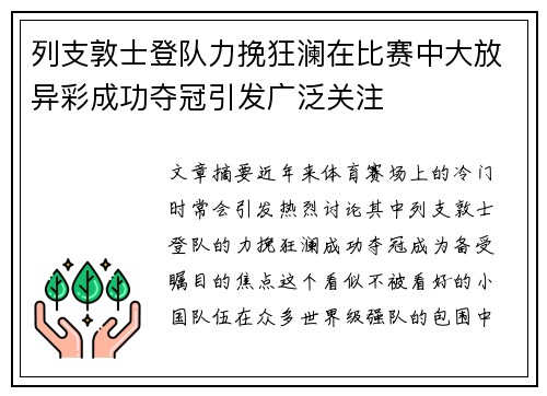 列支敦士登队力挽狂澜在比赛中大放异彩成功夺冠引发广泛关注