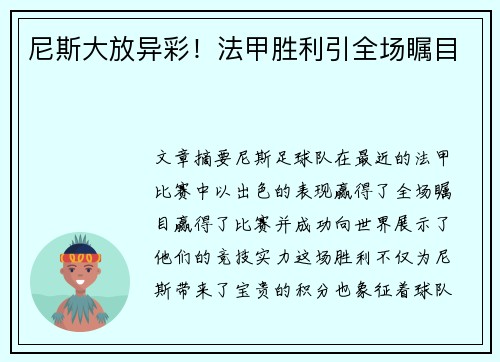尼斯大放异彩！法甲胜利引全场瞩目