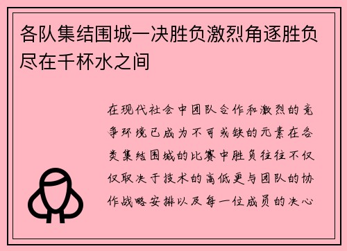 各队集结围城一决胜负激烈角逐胜负尽在千杯水之间