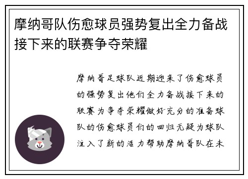 摩纳哥队伤愈球员强势复出全力备战接下来的联赛争夺荣耀