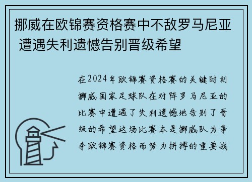 挪威在欧锦赛资格赛中不敌罗马尼亚 遭遇失利遗憾告别晋级希望