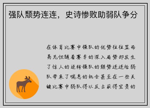 强队颓势连连，史诗惨败助弱队争分