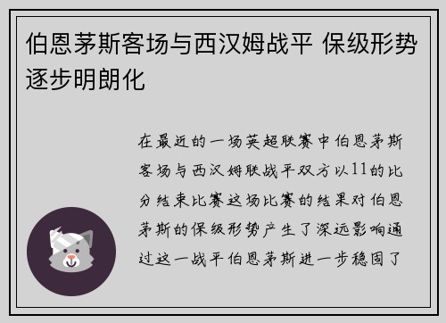 伯恩茅斯客场与西汉姆战平 保级形势逐步明朗化