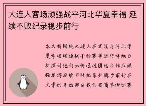 大连人客场顽强战平河北华夏幸福 延续不败纪录稳步前行