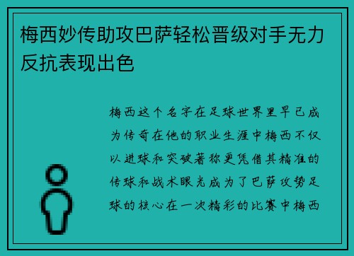 梅西妙传助攻巴萨轻松晋级对手无力反抗表现出色