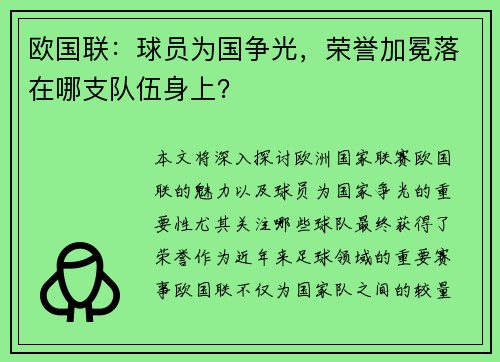 欧国联：球员为国争光，荣誉加冕落在哪支队伍身上？