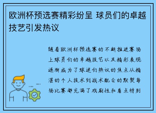 欧洲杯预选赛精彩纷呈 球员们的卓越技艺引发热议