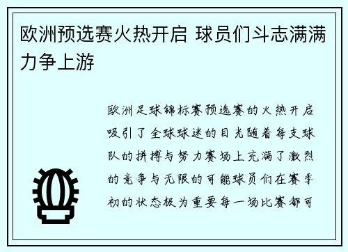 欧洲预选赛火热开启 球员们斗志满满力争上游