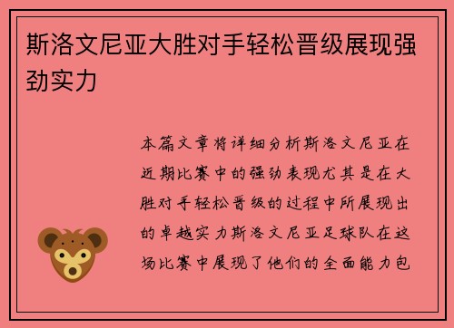 斯洛文尼亚大胜对手轻松晋级展现强劲实力