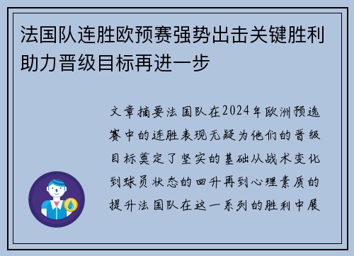 法国队连胜欧预赛强势出击关键胜利助力晋级目标再进一步