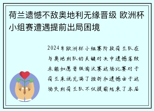 荷兰遗憾不敌奥地利无缘晋级 欧洲杯小组赛遭遇提前出局困境