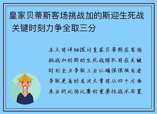 皇家贝蒂斯客场挑战加的斯迎生死战 关键时刻力争全取三分