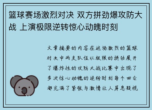 篮球赛场激烈对决 双方拼劲爆攻防大战 上演极限逆转惊心动魄时刻