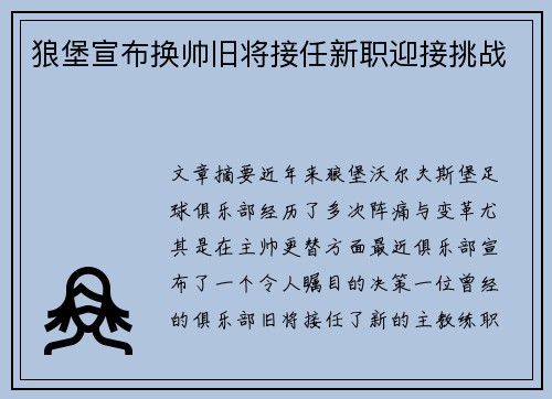 狼堡宣布换帅旧将接任新职迎接挑战