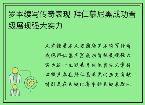 罗本续写传奇表现 拜仁慕尼黑成功晋级展现强大实力