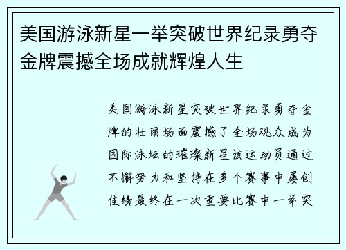 美国游泳新星一举突破世界纪录勇夺金牌震撼全场成就辉煌人生