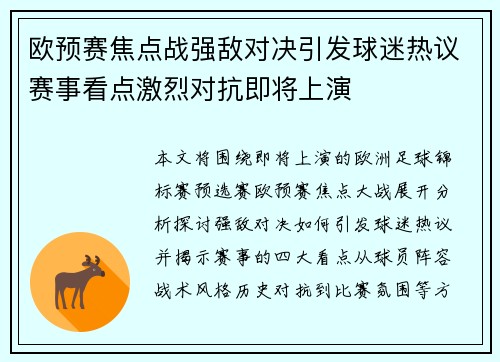 欧预赛焦点战强敌对决引发球迷热议赛事看点激烈对抗即将上演