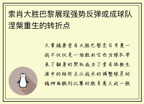 索肖大胜巴黎展现强势反弹或成球队涅槃重生的转折点