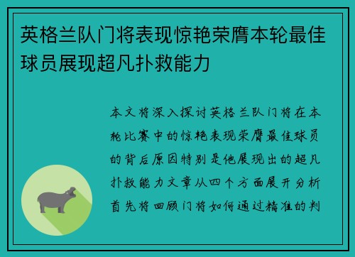 英格兰队门将表现惊艳荣膺本轮最佳球员展现超凡扑救能力