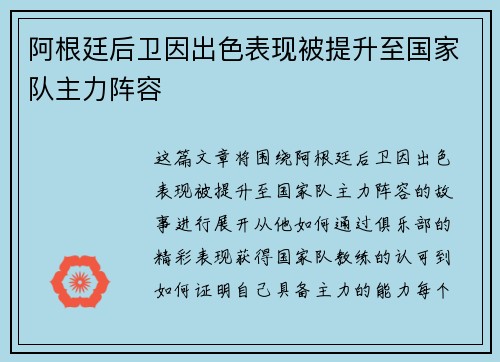 阿根廷后卫因出色表现被提升至国家队主力阵容