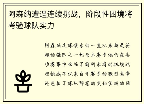 阿森纳遭遇连续挑战，阶段性困境将考验球队实力