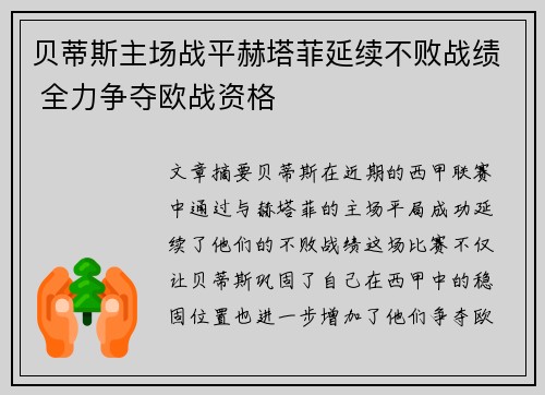 贝蒂斯主场战平赫塔菲延续不败战绩 全力争夺欧战资格