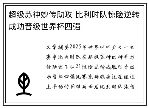 超级苏神妙传助攻 比利时队惊险逆转成功晋级世界杯四强