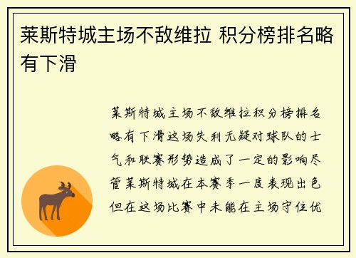 莱斯特城主场不敌维拉 积分榜排名略有下滑