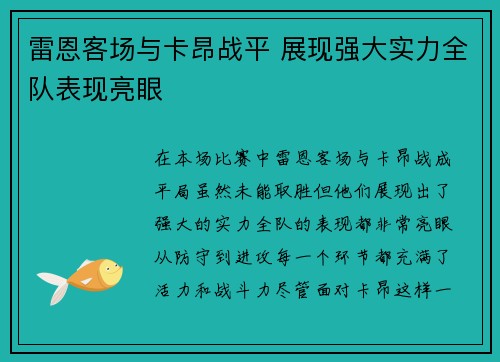 雷恩客场与卡昂战平 展现强大实力全队表现亮眼